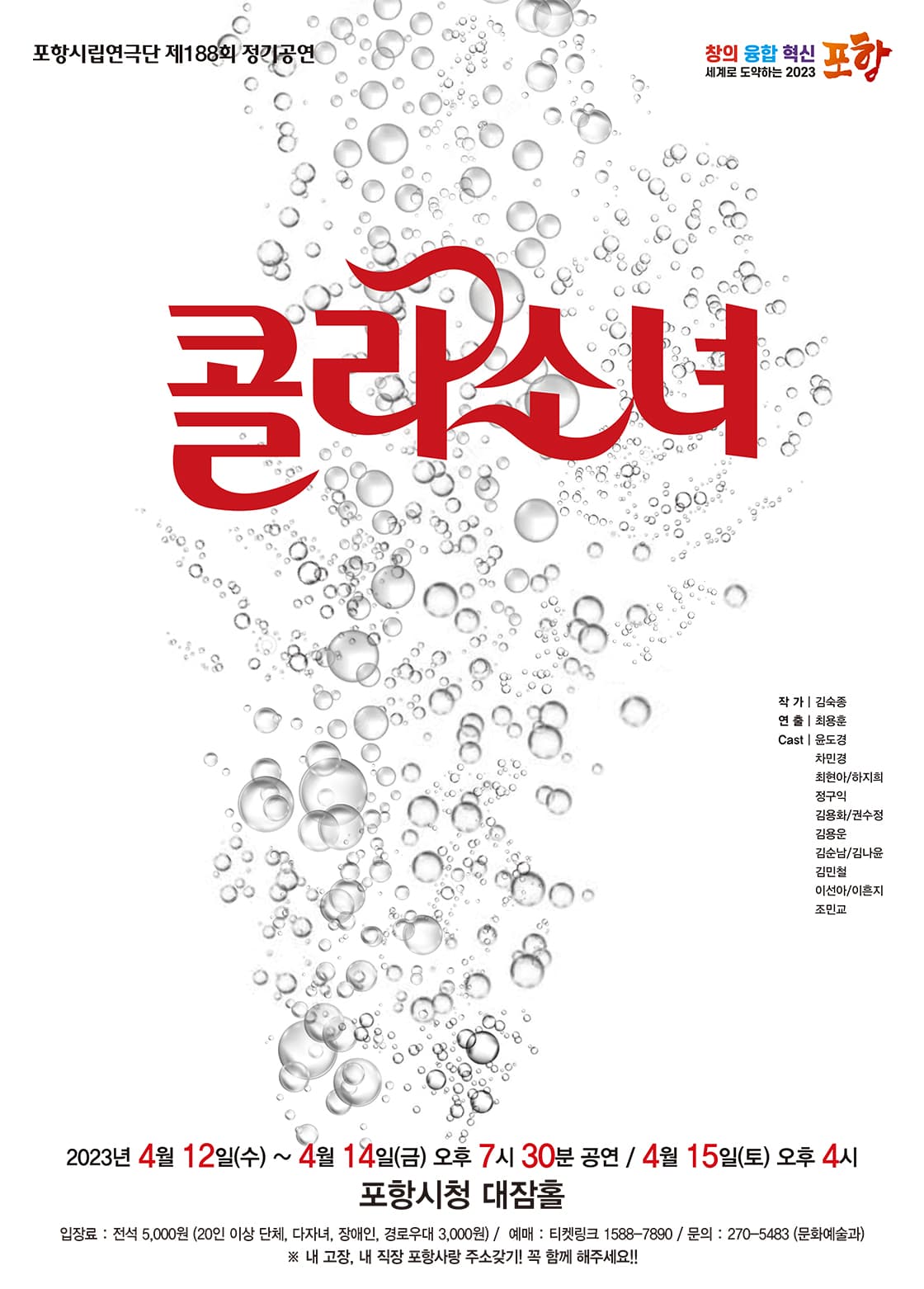 제188회 포항시립연극단 정기공연, 콜라소녀