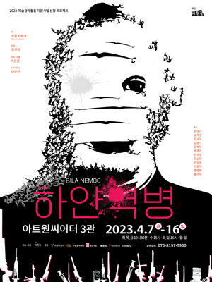 하얀 역병