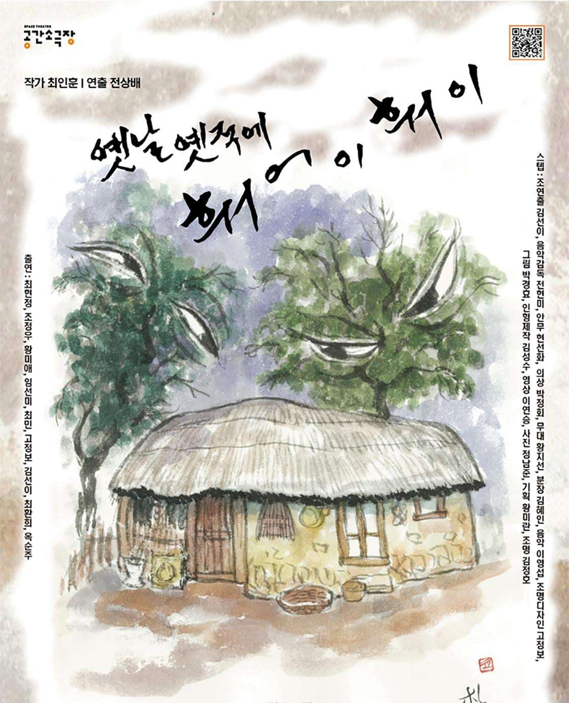 옛날 옛적에 훠어이 훠이 [부산]