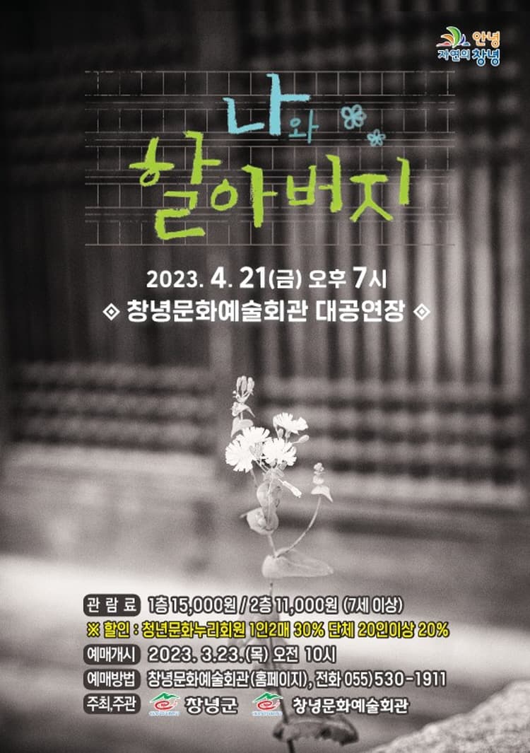 나와 할아버지 [창녕]