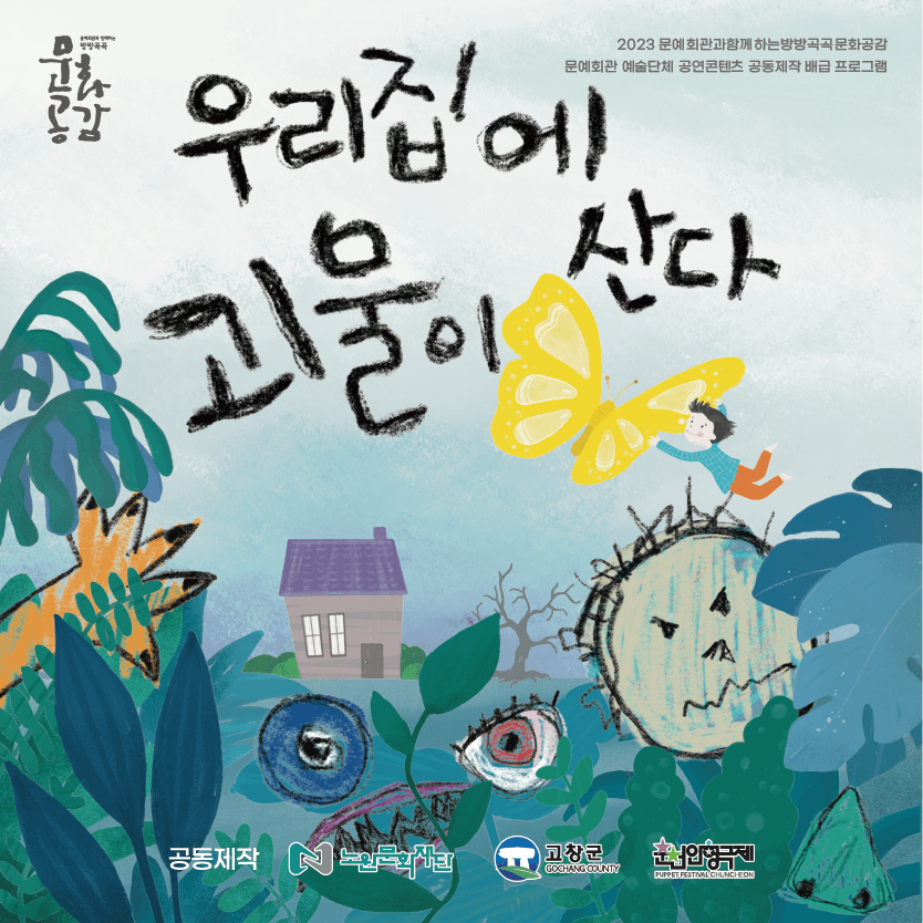 우리집에 괴물이 산다