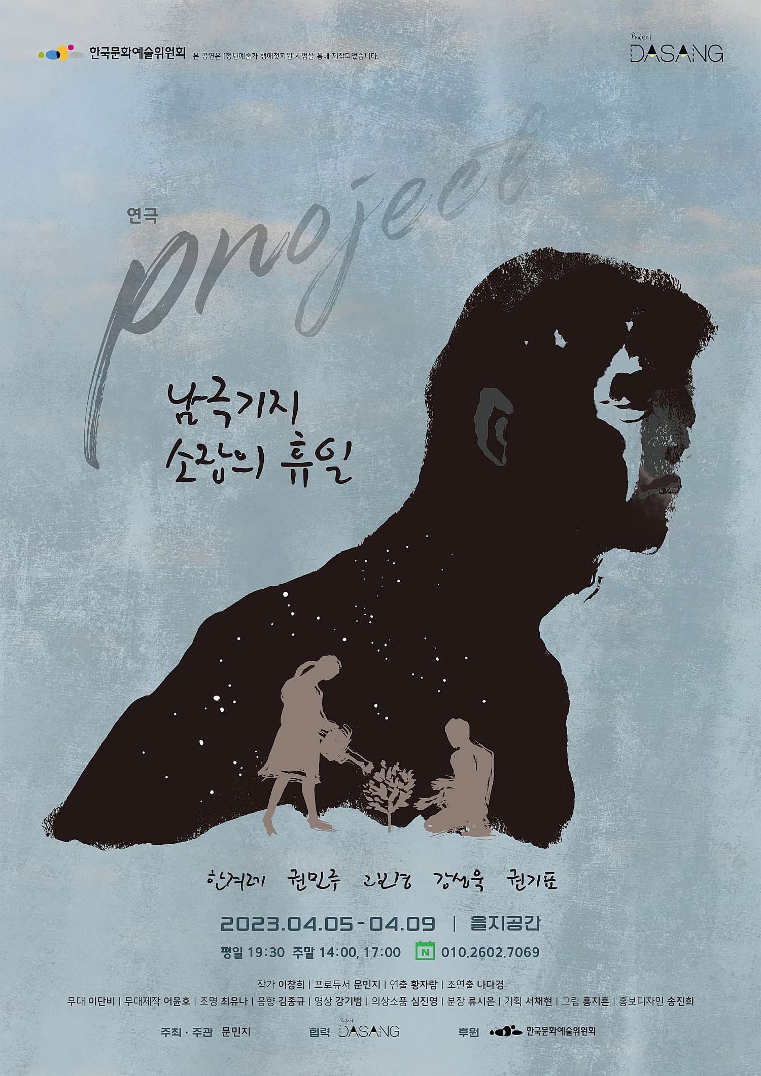 PROJECT: 남극기지 소장의 휴일