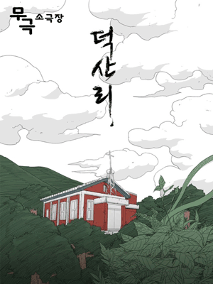 덕산리