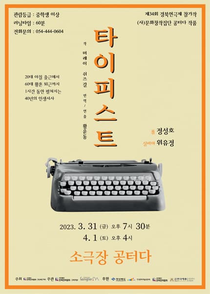 제34회 경북연극제, 타이피스트 [구미]