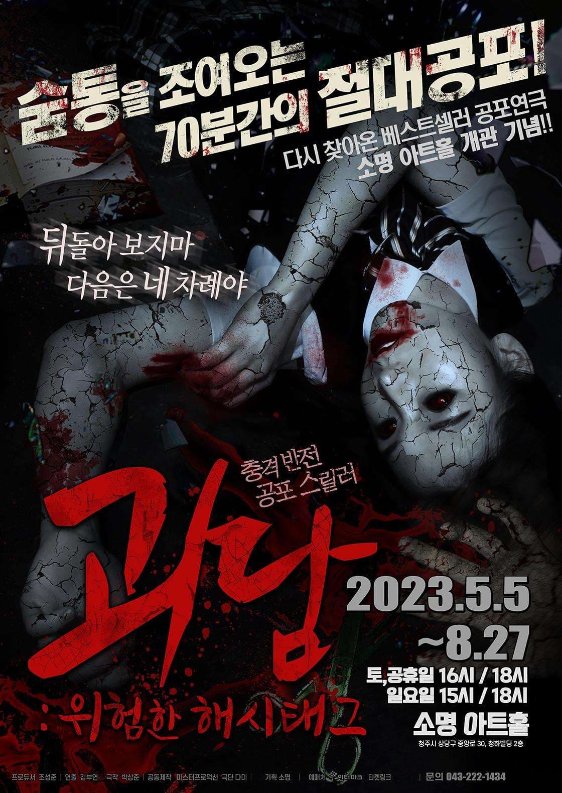 괴담: 위험한 해시태그 [청주]