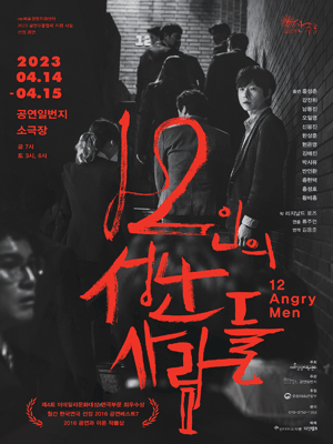 12인의 성난 사람들 [광주]