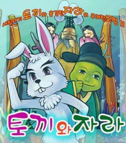 토끼와 자라 [안산]