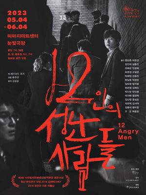 12인의 성난 사람들
