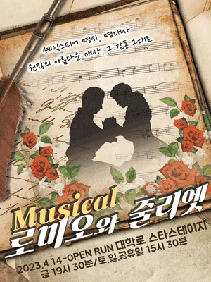 로미오와 줄리엣 [대학로]