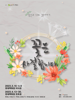 꽃은 사절합니다［서울 강동］