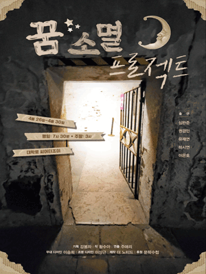 꿈 소멸 프로젝트
