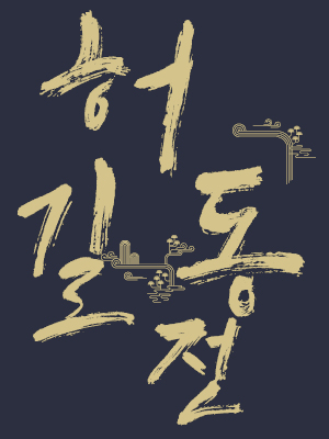 허길동전 [화성]