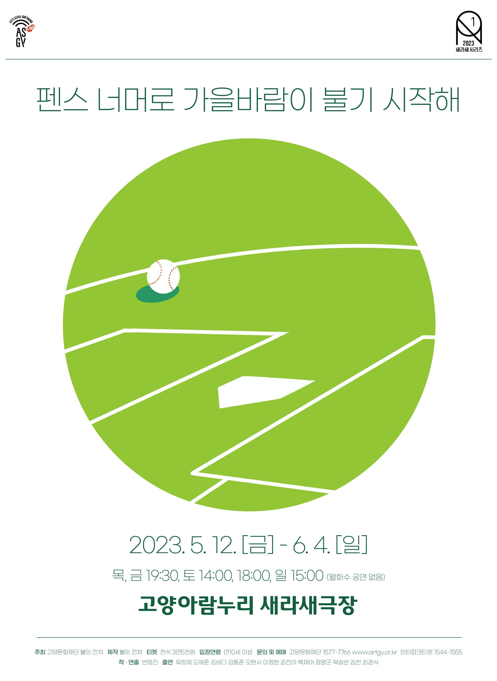 펜스 너머로 가을바람이 불기 시작해