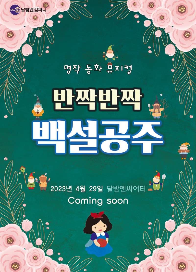 반짝반짝 백설공주