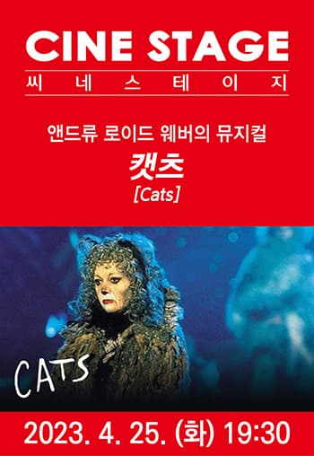 씨네스테이지, 캣츠