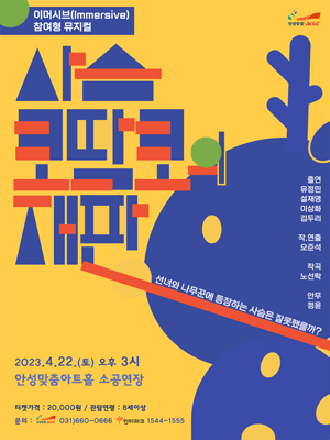 사슴 코딱코의 재판 [안성]