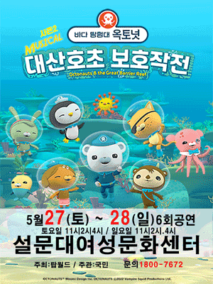 바다탐험대 옥토넛 시즌2: 대산호초 보호작전 [제주]