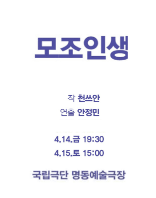 제6회 중국희곡 낭독공연, 모조인생