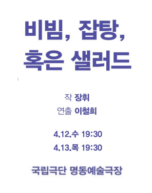 제6회 중국희곡 낭독공연, 비빔 잡탕 혹은 샐러드