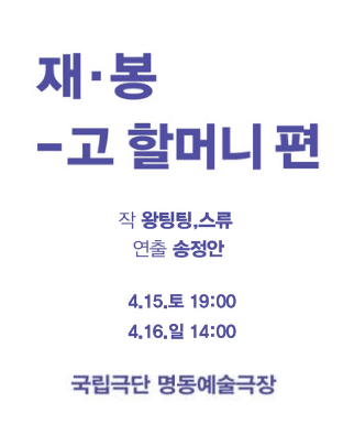 제6회 중국희곡 낭독공연, 재 봉 고 할머니 편
