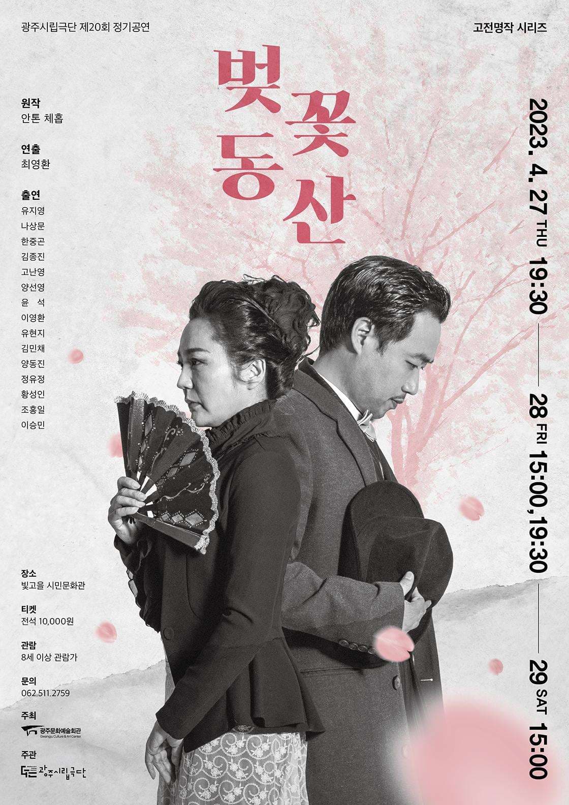 제20회 광주시립극단 정기공연, 벚꽃 동산