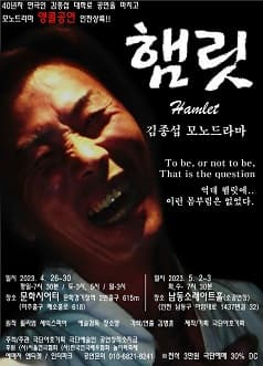 모노드라마 햄릿