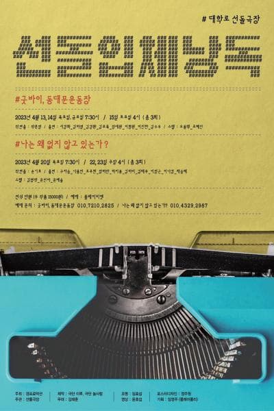 굿바이, 동대문운동장
