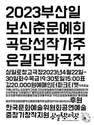 부산일보 신춘문예 희곡 당선작가 주은길 단막극전