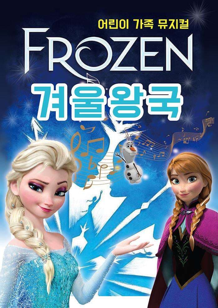 겨울왕국 [인천]