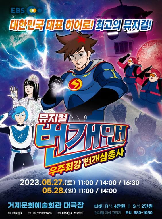 번개맨: 우주최강 번개삼총사 [거제]