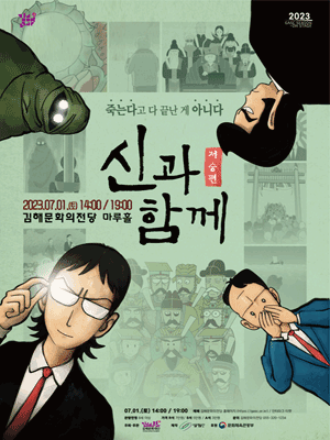 신과 함께: 저승편 [김해]