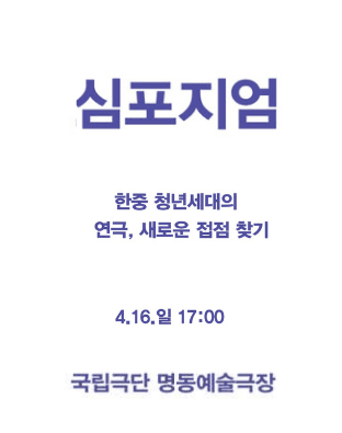 제6회 중국희곡 낭독공연, 심포지엄