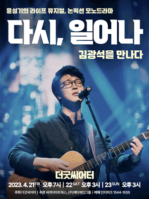 다시 일어나, 김광석을 만나다! : 윤성기의 논픽션 모노뮤지컬