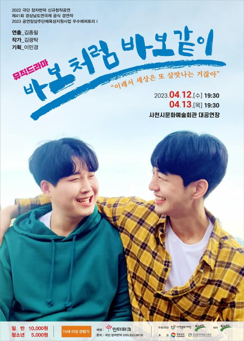 바보처럼 바보같이 [사천]