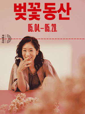 벚꽃 동산