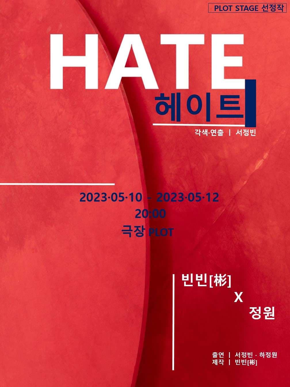 제1회 PLOT STAGE, 빈빈, HATE