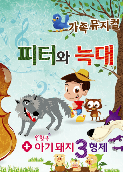 피터와 늑대