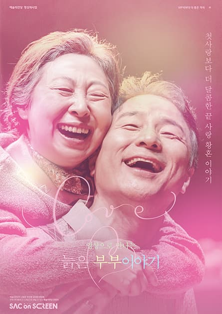 ACC 수요극장, 늙은 부부이야기