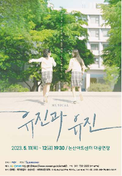 논산 소극장 뮤지컬 페스티벌, 유진과 유진 [논산]