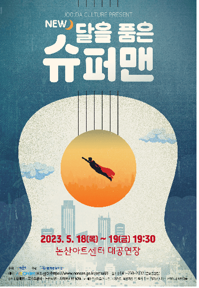 논산 소극장 뮤지컬 페스티벌, 달을 품은 슈퍼맨 [논산]
