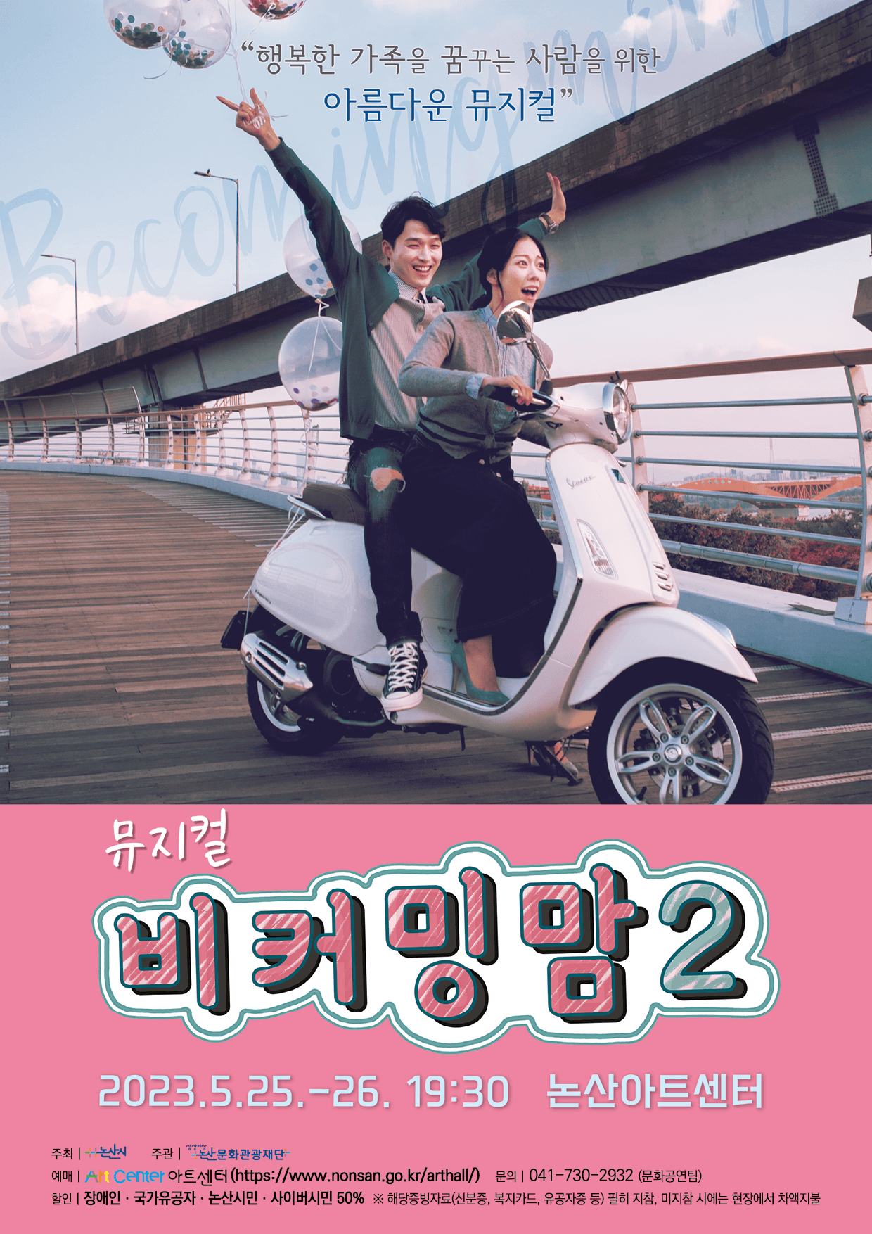 논산 소극장 뮤지컬 페스티벌, 비커밍 맘2 [논산]