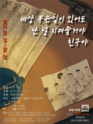 세상 무슨 일이 있어도 난 널 지켜줄 거야 친구야
