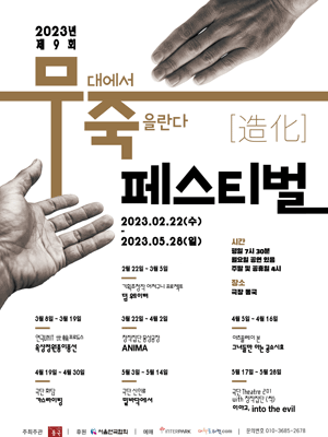 제9회 무죽페스티벌, 가스라이팅