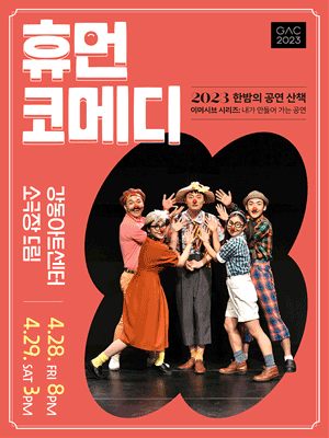 한밤의 공연 산책, 휴먼코메디 (4월)