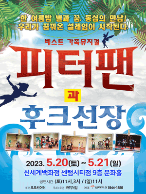 피터팬과 후크선장 [부산]