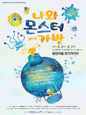 나와 몬스터 그리고 가방