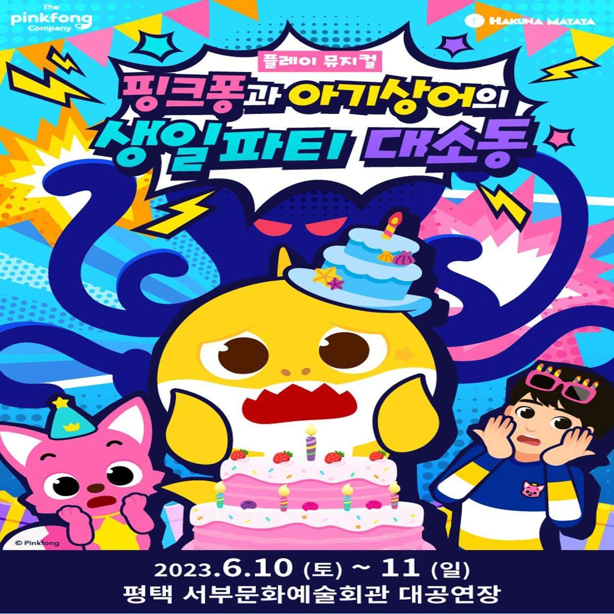 핑크퐁과 아기상어의 생일파티 대소동 [평택]