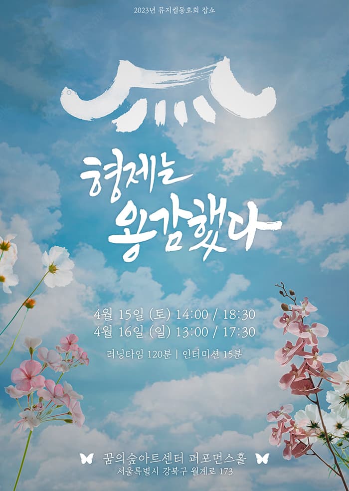 아마추어 뮤지컬 동호회 잡쇼, 뮤지컬 형제는 용감했다