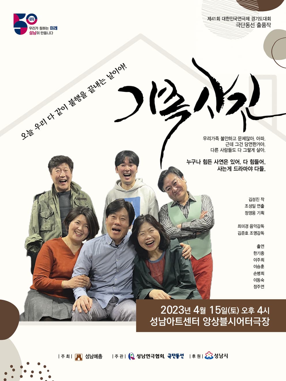 제41회 대한민국 연극제, 가족사진