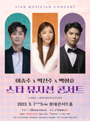 스타 뮤지컬 콘서트, 이충주x박진주x백형훈